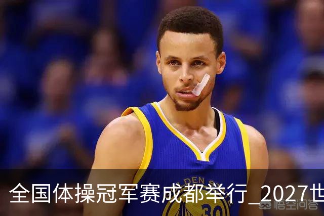 全国体操冠军赛成都举行 2027世锦赛也将落户成都