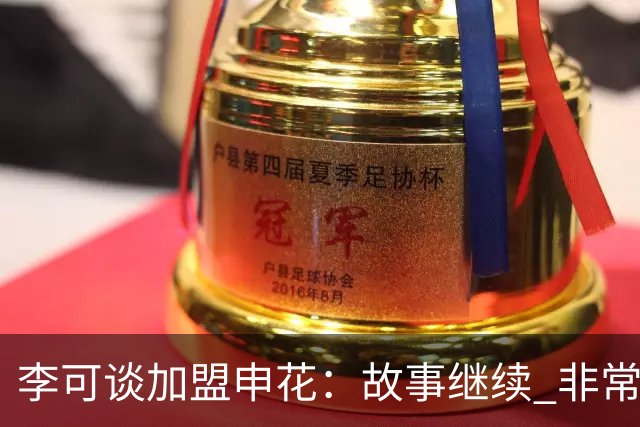 李可谈加盟申花：故事继续 非常期待接下来的一年